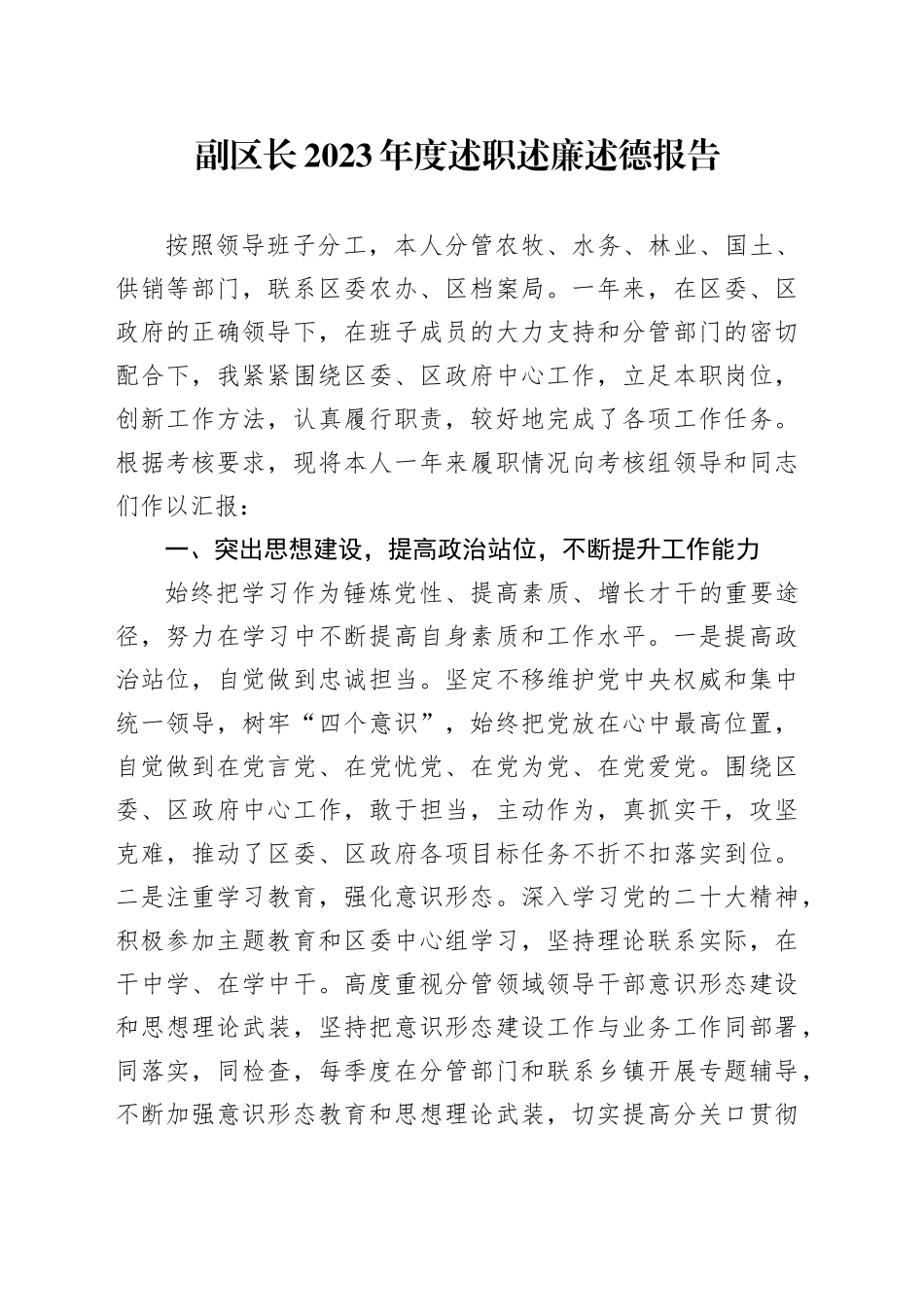 副区长2023年度述职述廉述德报告_第1页