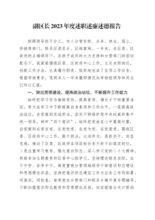 副区长2023年度述职述廉述德报告