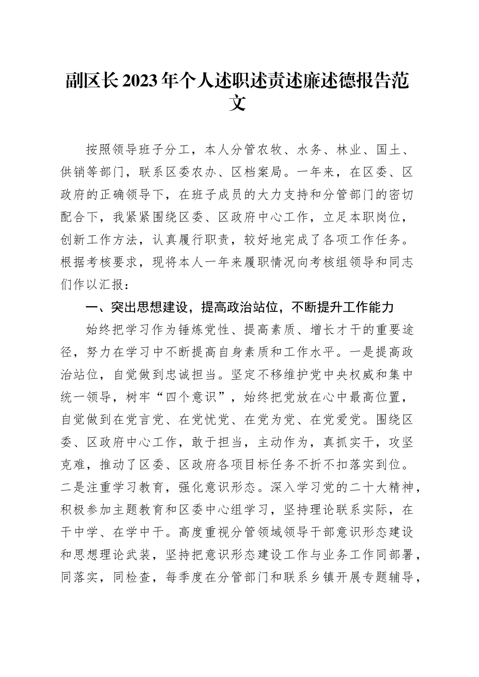 副区长2023年个人述职述责述廉述德报告分管农牧水务林业国土年度考核工作汇报总结20240105_第1页