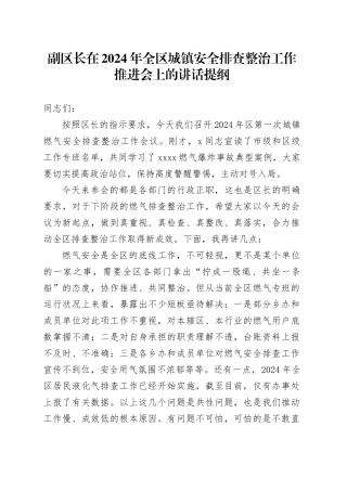 副区长在2024年全区城镇安全排查整治工作推进会上的讲话提纲
