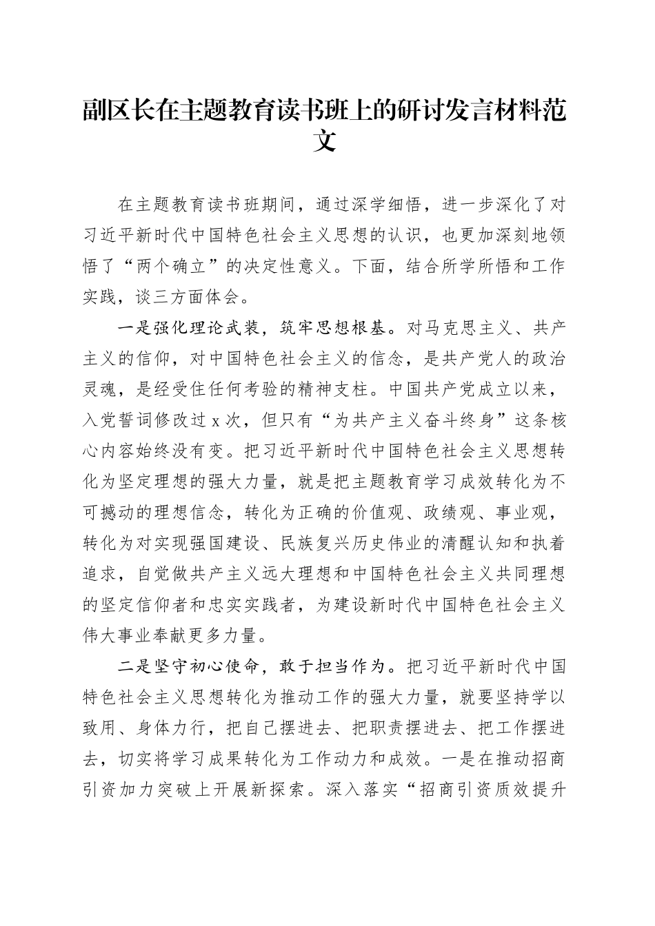副区长在第二批主题教育读书班上的研讨发言材料第心得体会_第1页