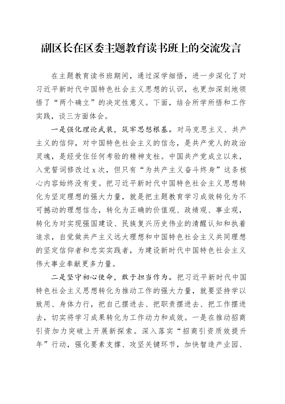 副区长在区委主题教育读书班上的交流发言_第1页