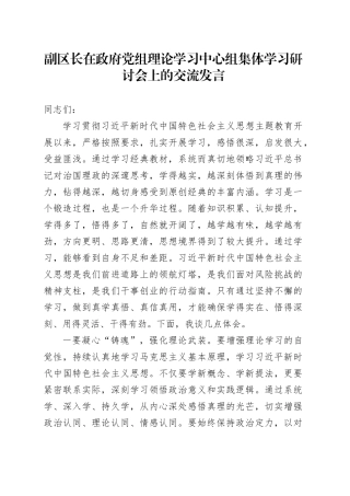 副区长在政府党组理论学习中心组集体学习研讨会上的交流发言