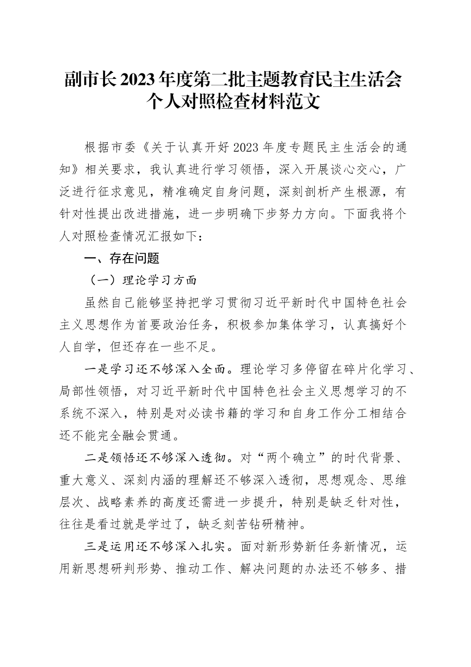 副市长2023年度主题教育民主生活会个人对照检查材料（学习、素质、能力、担当、作风、廉洁，发言提纲，检视剖析，第二批）20240115_第1页