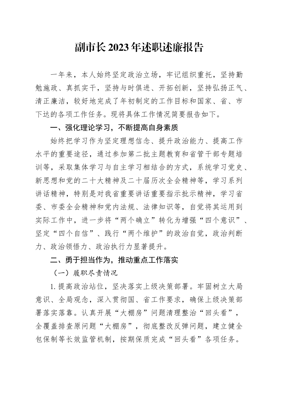 副市长2023年述职述廉报告_第1页