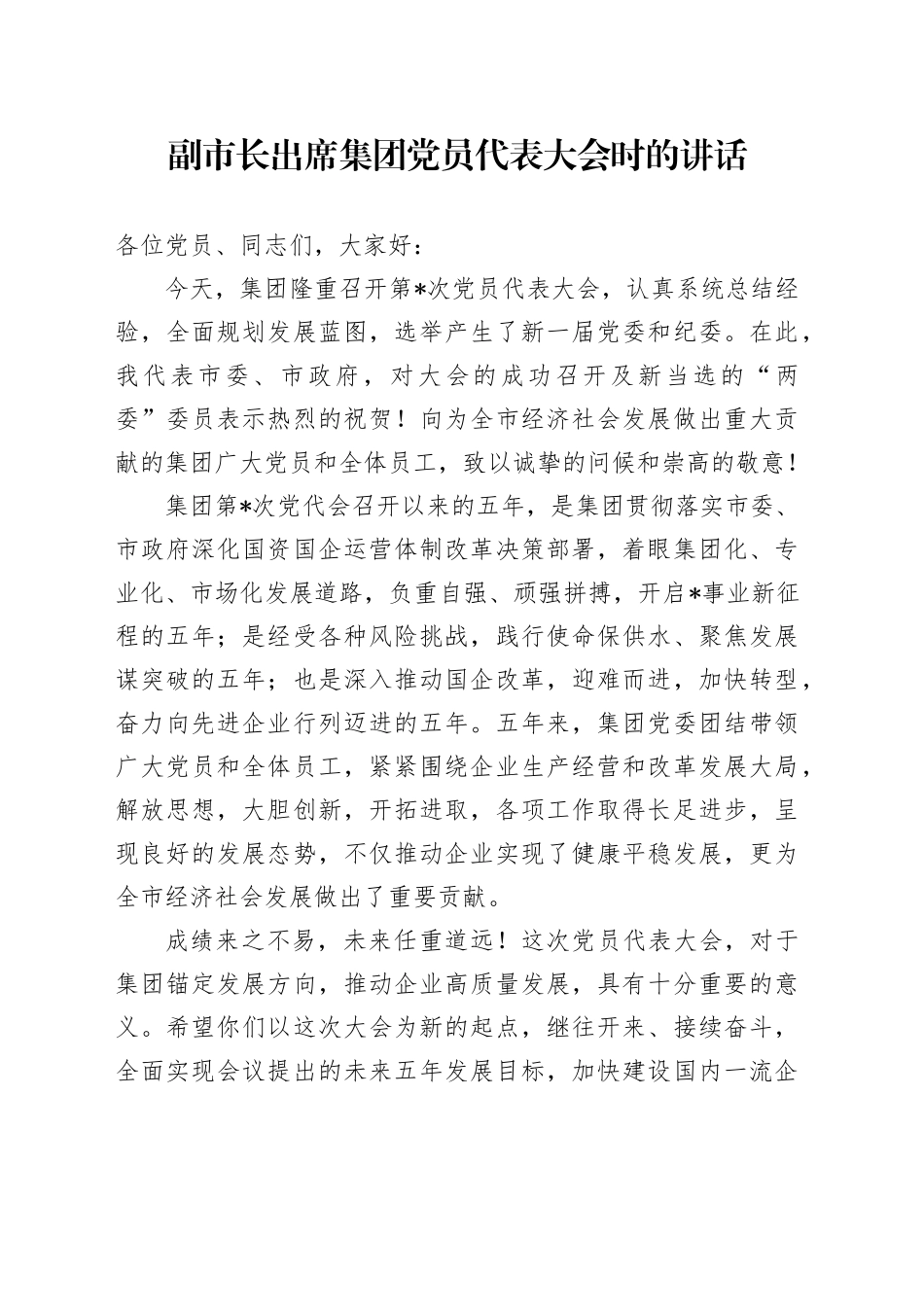 副市长出席集团党员代表大会时的讲话_第1页