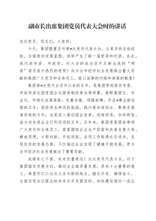 副市长出席集团党员代表大会时的讲话