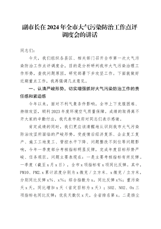 副市长在2024年全市大气污染防治工作点评调度会的讲话