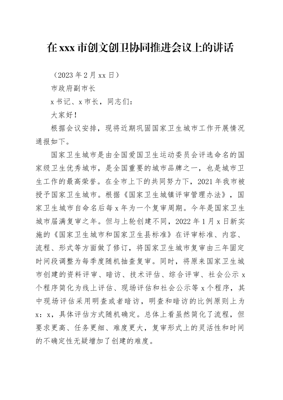 副市长在创文创卫协同会议上的讲话_第1页
