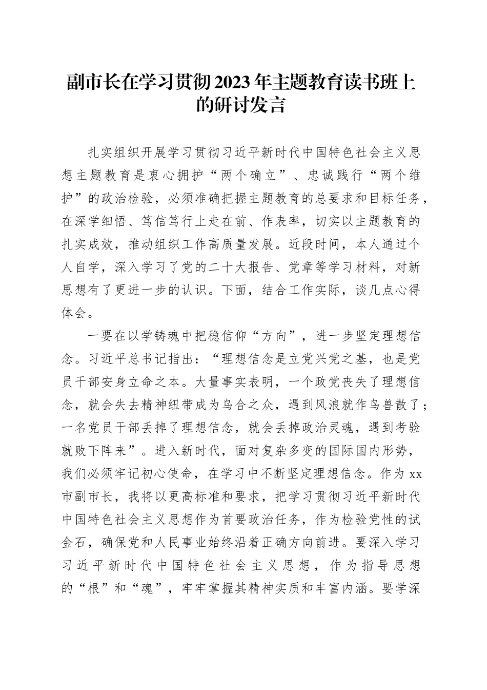 副市长在学习贯彻2023年主题教育读书班上的研讨发言_第1页
