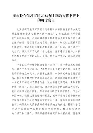 副市长在学习贯彻2023年主题教育读书班上的研讨发言