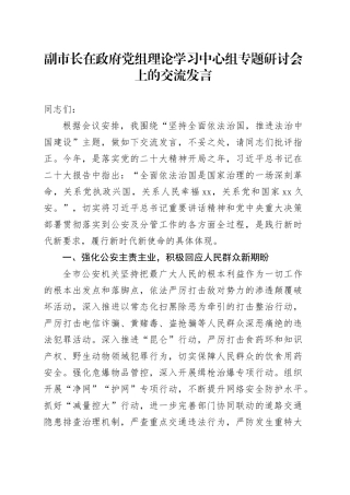 副市长在政府党组理论学习中心组专题研讨会上的交流发言