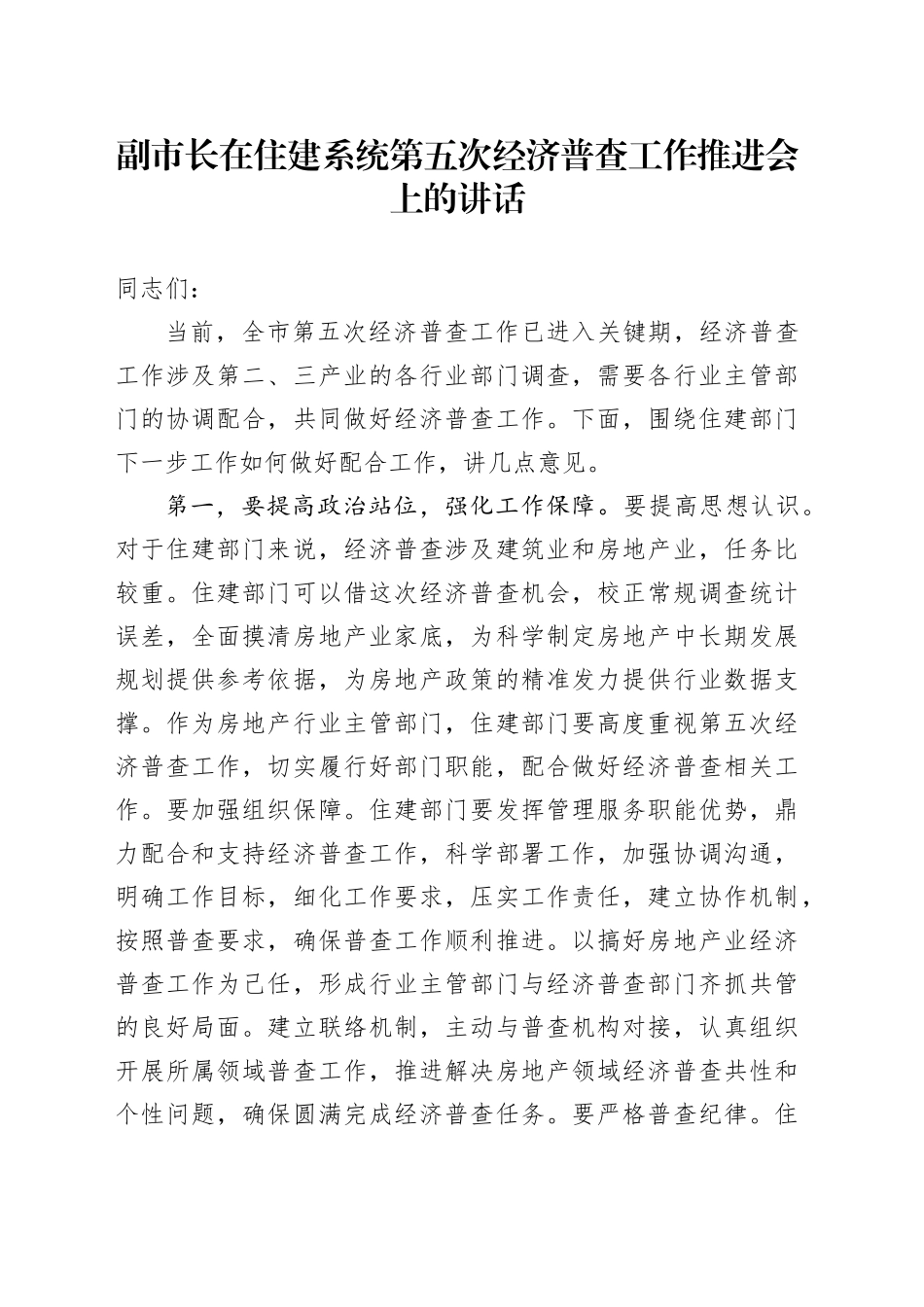 副市长在住建系统第五次经济普查工作推进会上的讲话_第1页