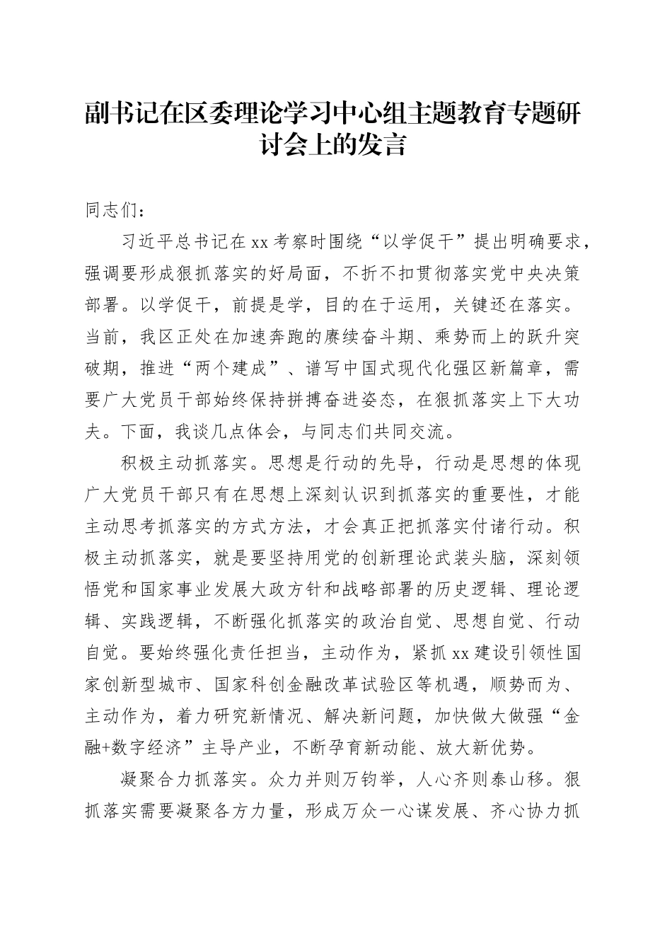 副书记在区委理论学习中心组主题教育专题研讨会上的发言_第1页