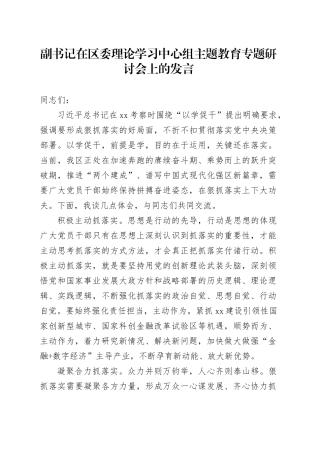 副书记在区委理论学习中心组主题教育专题研讨会上的发言