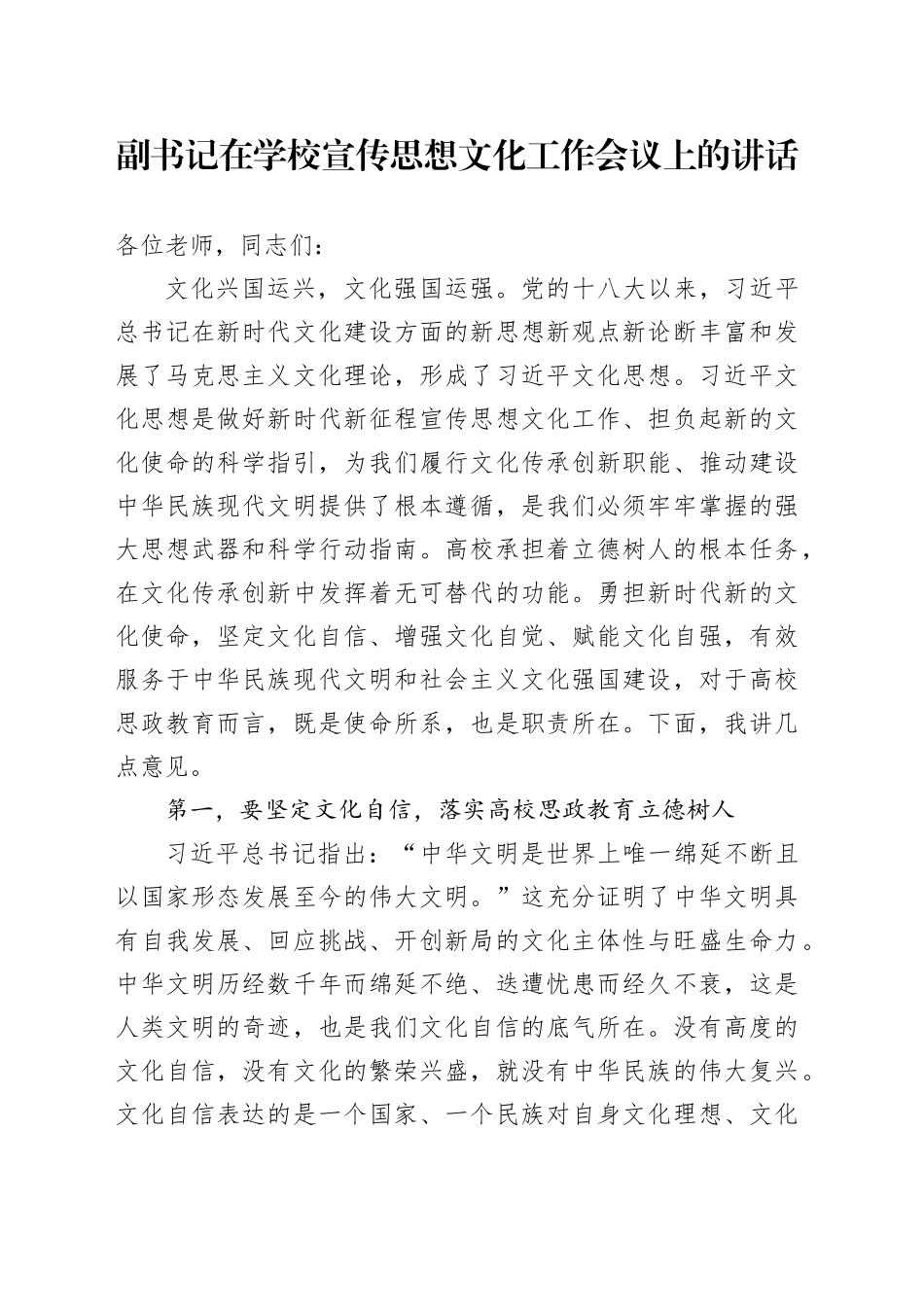 副书记在学校宣传思想文化工作会议上的讲话_第1页