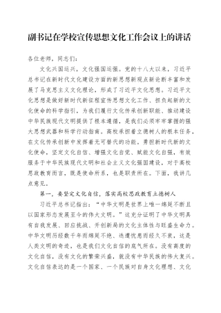 副书记在学校宣传思想文化工作会议上的讲话