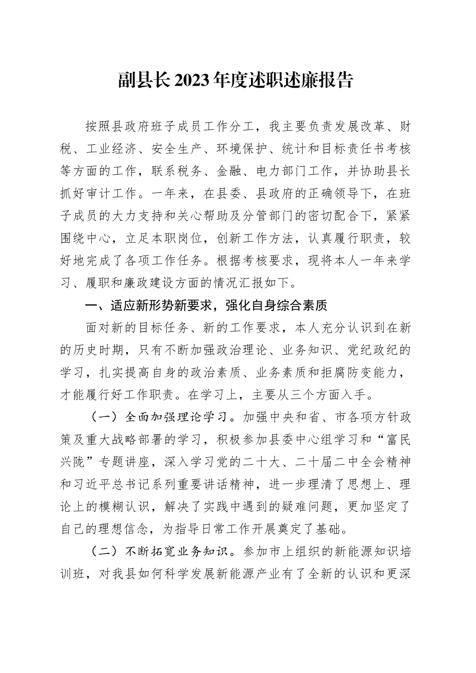 副县长2023年度述职述廉报告_第1页