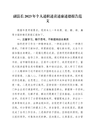 副县长2023年个人述职述责述廉述德报告分管领导年度考核工作总结汇报20231227