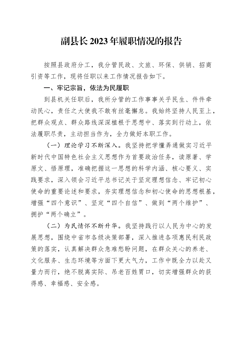 副县长2023年履职情况的报告_第1页