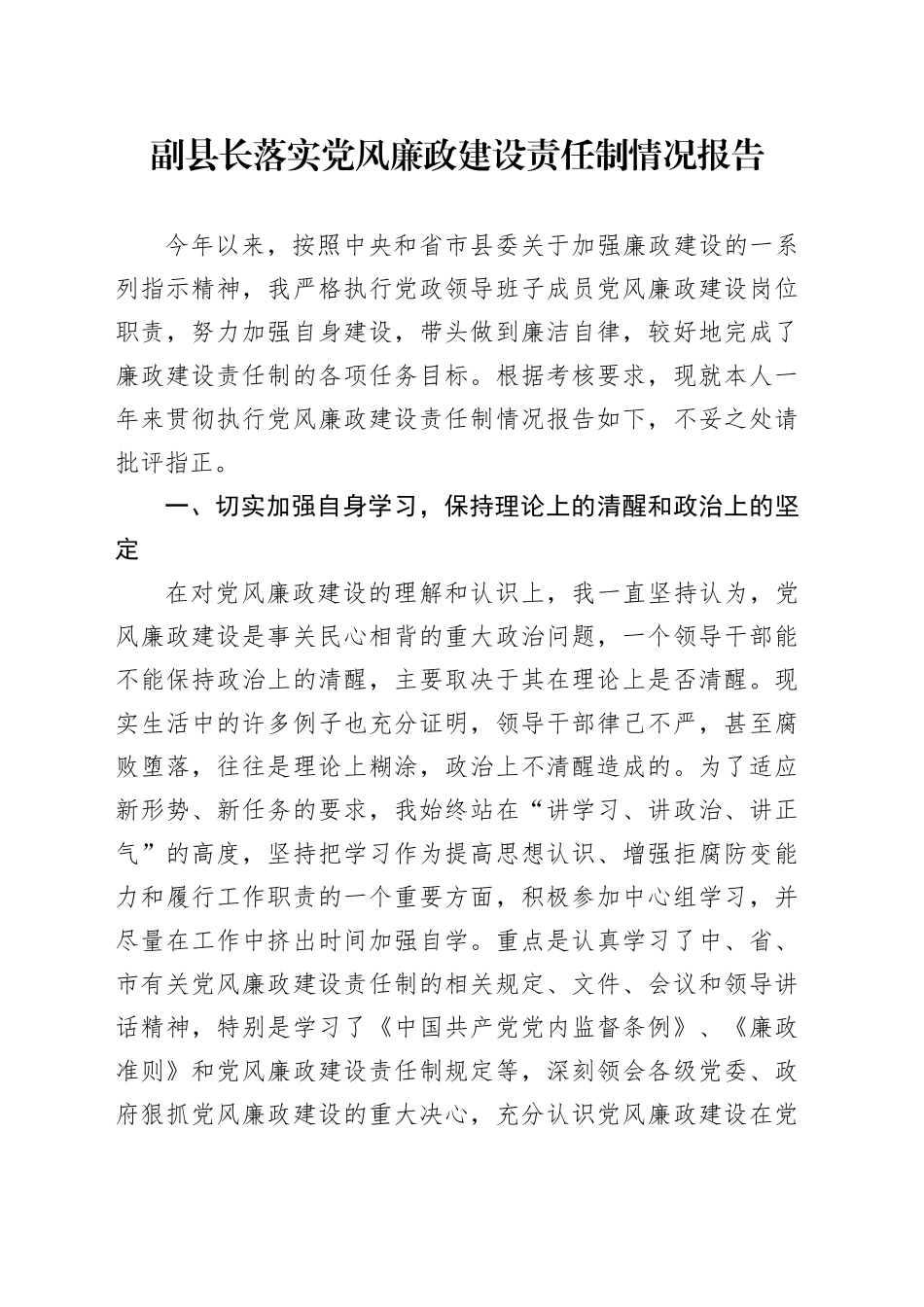 副县长落实党风廉政建设责任制情况报告_第1页