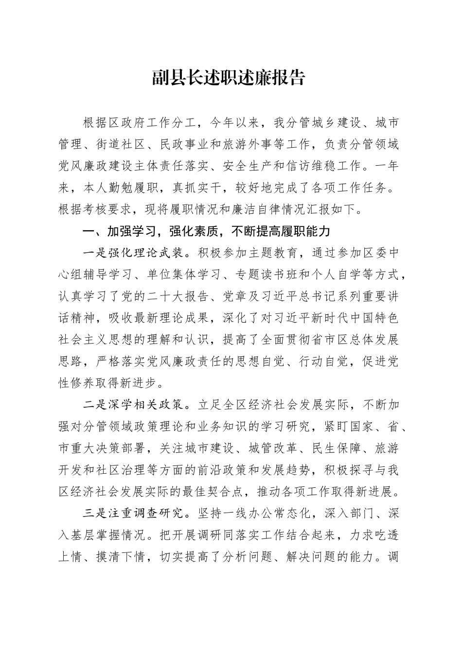 副县长述职述廉报告_第1页