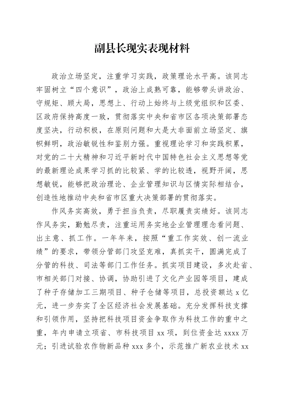 副县长现实表现材料_第1页