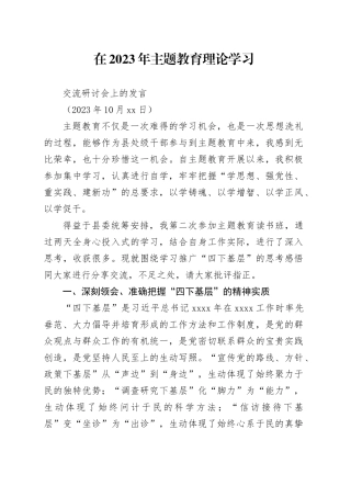 副县长在2023年主题教育理论学习交流研讨会上的研讨发言