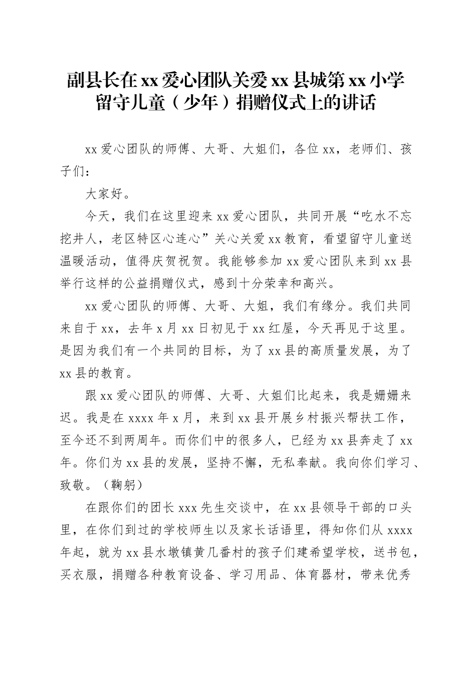 副县长在xx爱心党关爱xx县城第xx小学留守儿童（少年）捐赠仪式上的讲话_第1页