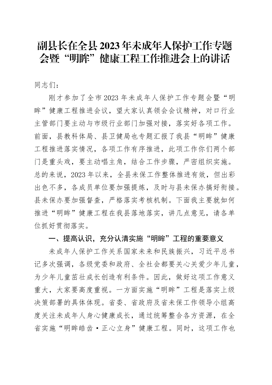 副县长在全县2023年未成年人保护工作专题会暨“明眸”健康工程工作推进会上的讲话_第1页