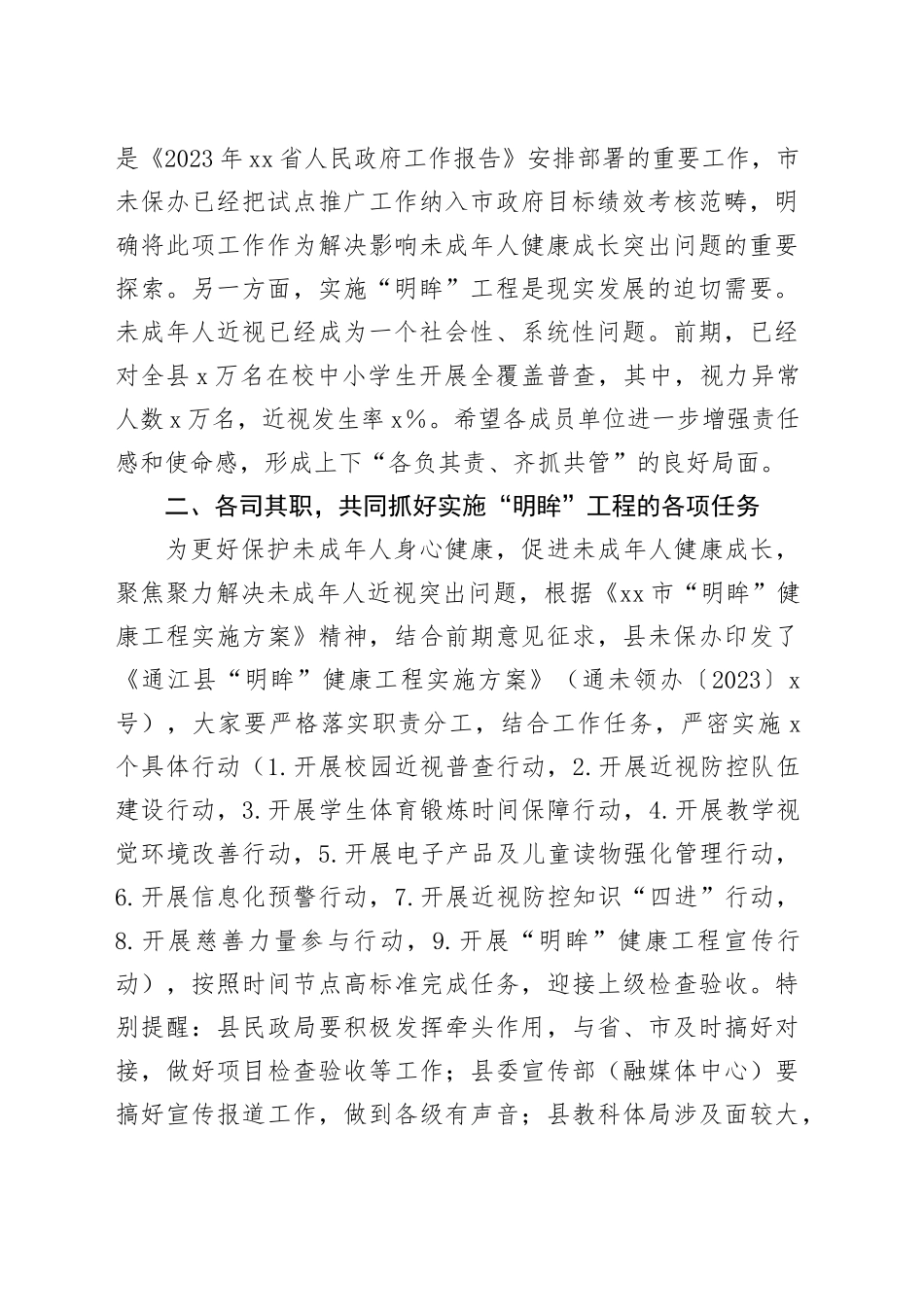 副县长在全县2023年未成年人保护工作专题会暨“明眸”健康工程工作推进会上的讲话_第2页