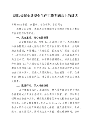 副县长在全县安全生产工作专题会上的讲话