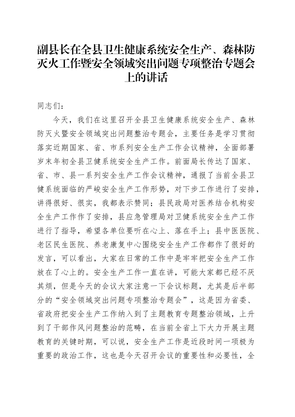 副县长在全县卫生健康系统安全生产、森林防灭火工作暨安全领域突出问题专项整治专题会上的讲话_第1页
