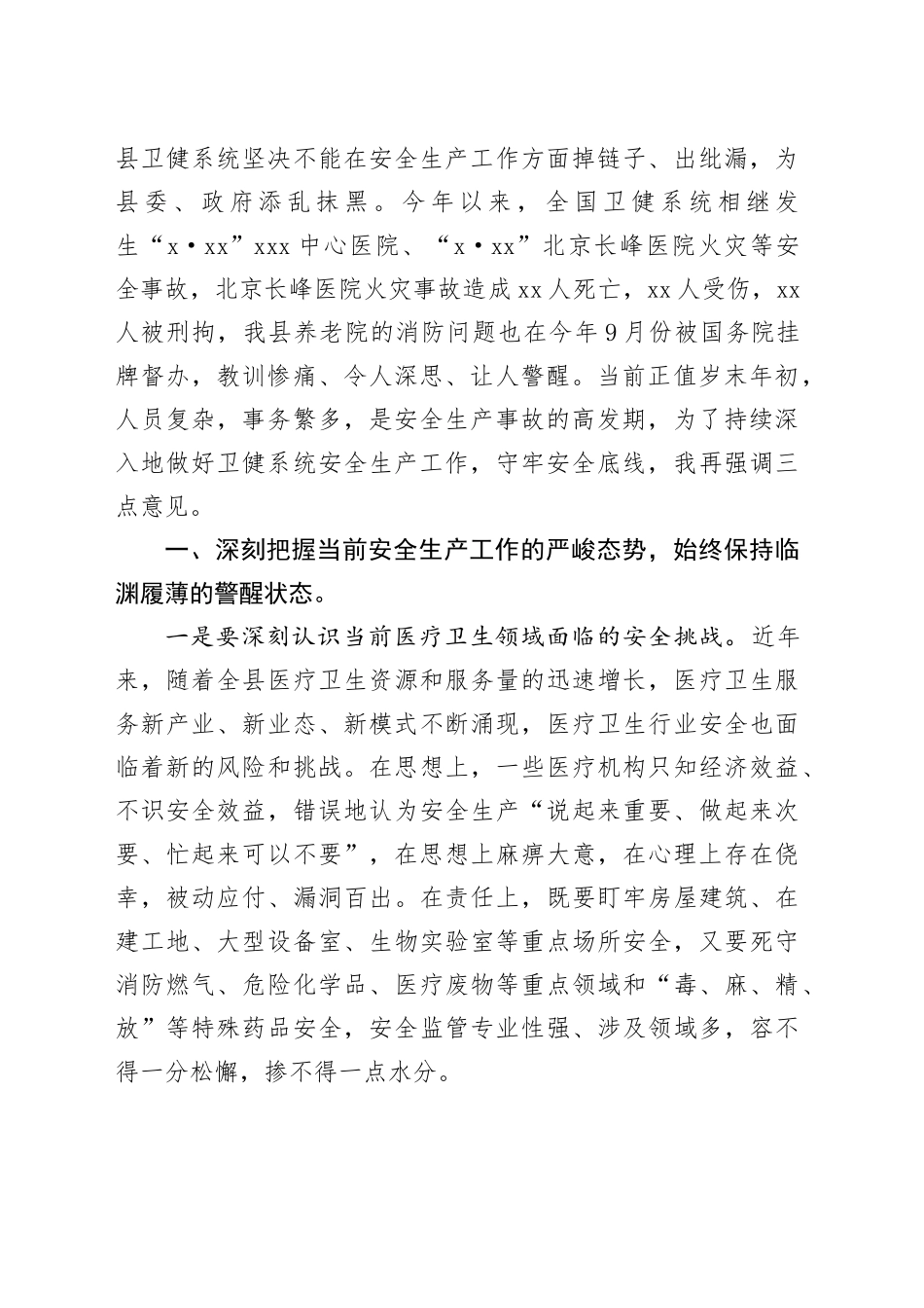 副县长在全县卫生健康系统安全生产、森林防灭火工作暨安全领域突出问题专项整治专题会上的讲话_第2页