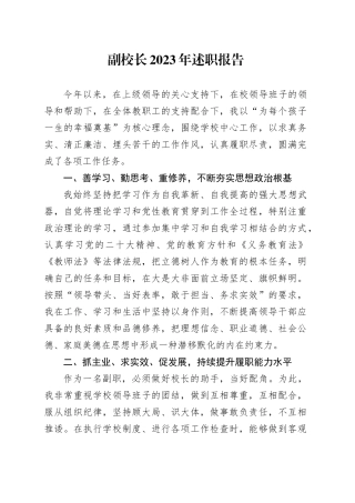 副校长2023年述职报告
