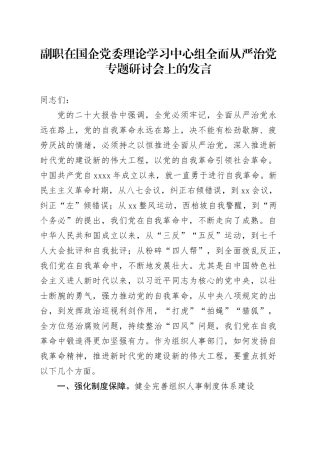 副职在国企党委理论学习中心组全面从严治党专题研讨会上的发言