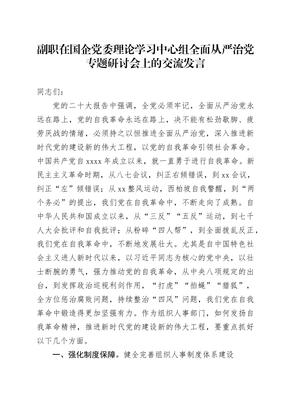 副职在国企党委理论学习中心组全面从严治党专题研讨会上的交流发言_第1页