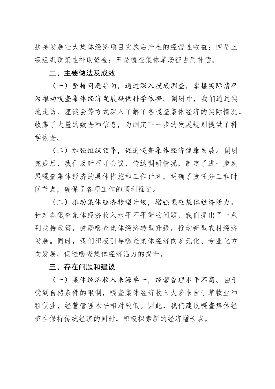 嘎查集体经济发展情况专题调研报告_第2页