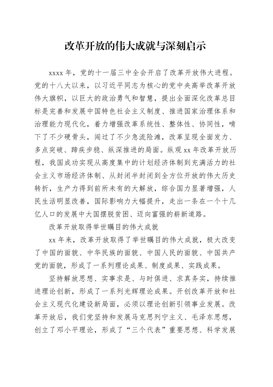 改革开放的伟大成就与深刻启示_第1页