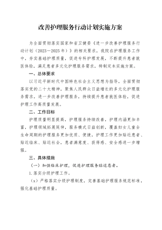 改善护理服务行动计划实施方案