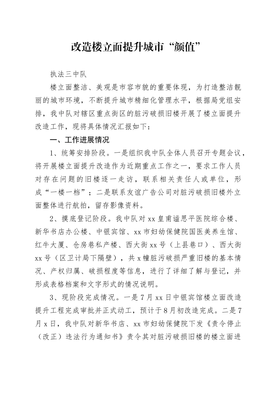 改造楼立面 提升城市“颜值”_第1页