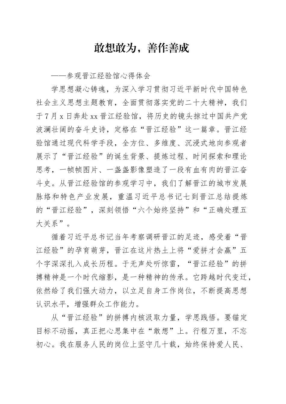 敢想敢为，善作善成——参观晋江经验馆心得体会_第1页