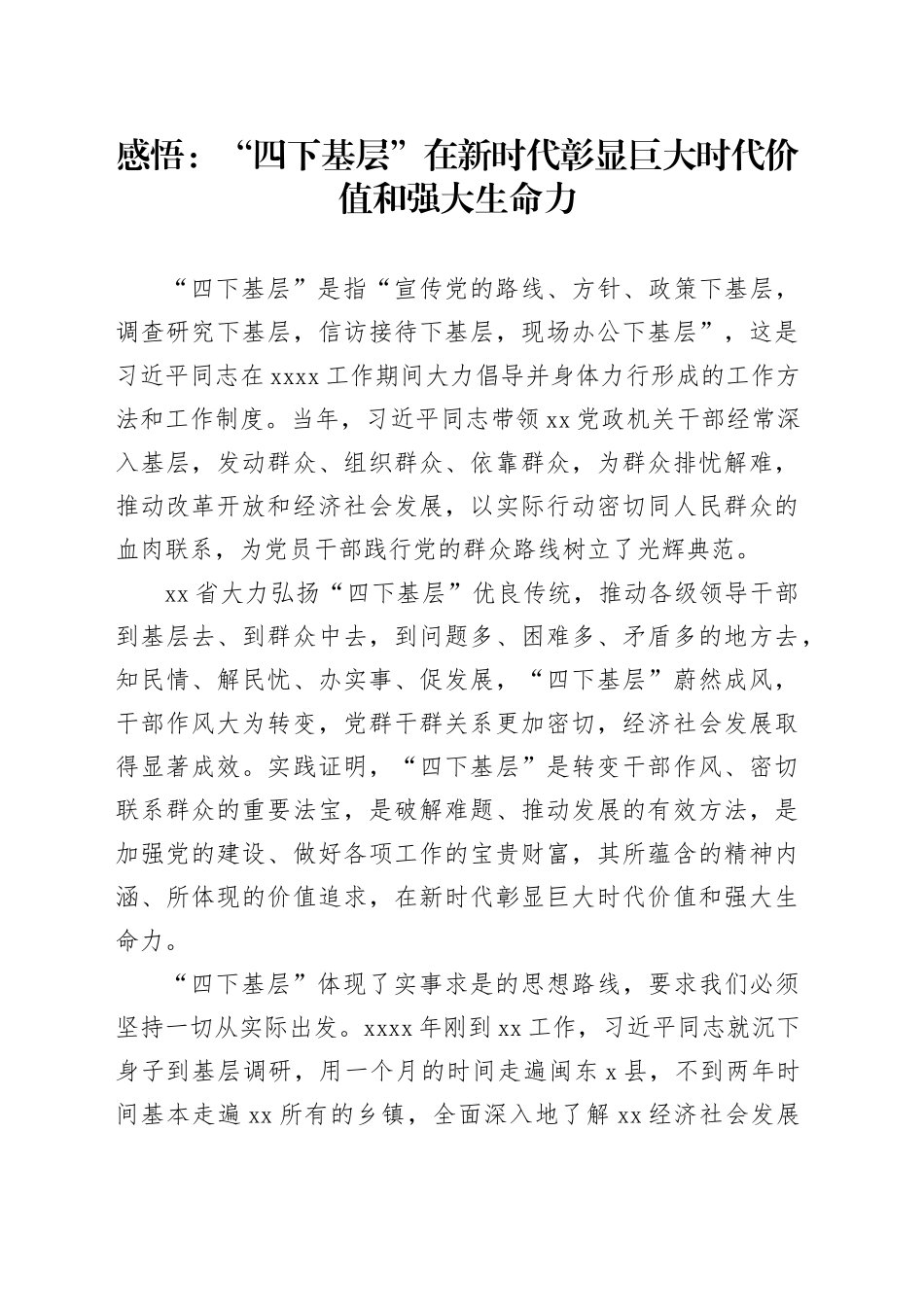 感悟：“四下基层”在新时代彰显巨大时代价值和强大生命力_第1页