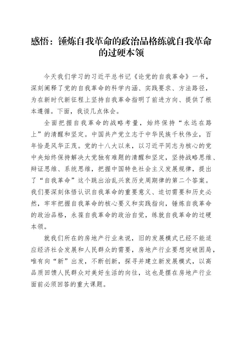 感悟：锤炼自我革命的政治品格 练就自我革命的过硬本领_第1页