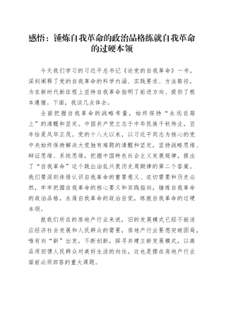 感悟：锤炼自我革命的政治品格 练就自我革命的过硬本领