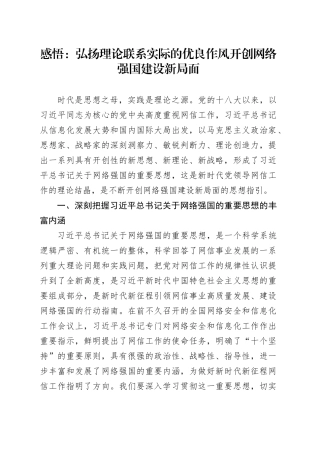 感悟：弘扬理论联系实际的优良作风 开创网络强国建设新局面