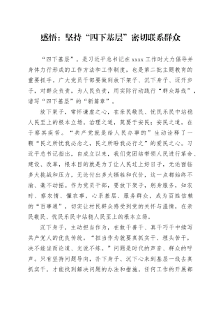 感悟：坚持“四下基层” 密切联系群众