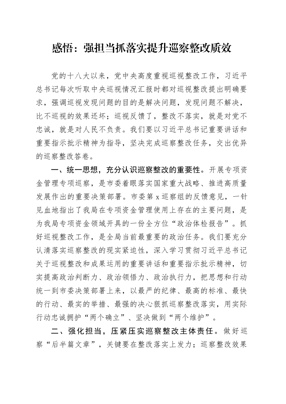 感悟：强担当抓落实 提升巡察整改质效_第1页