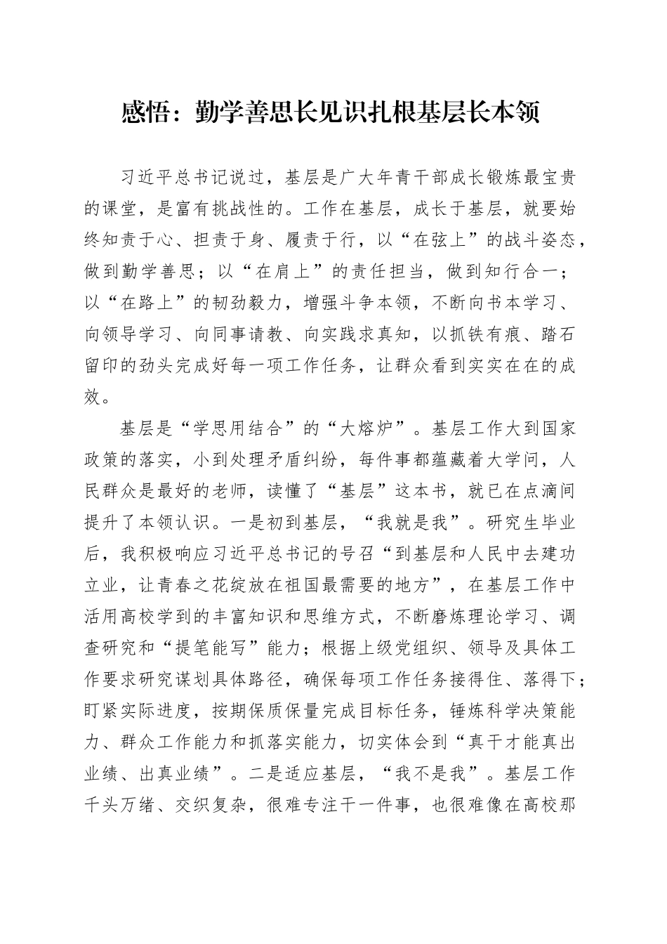 感悟：勤学善思长见识扎根基层长本领_第1页