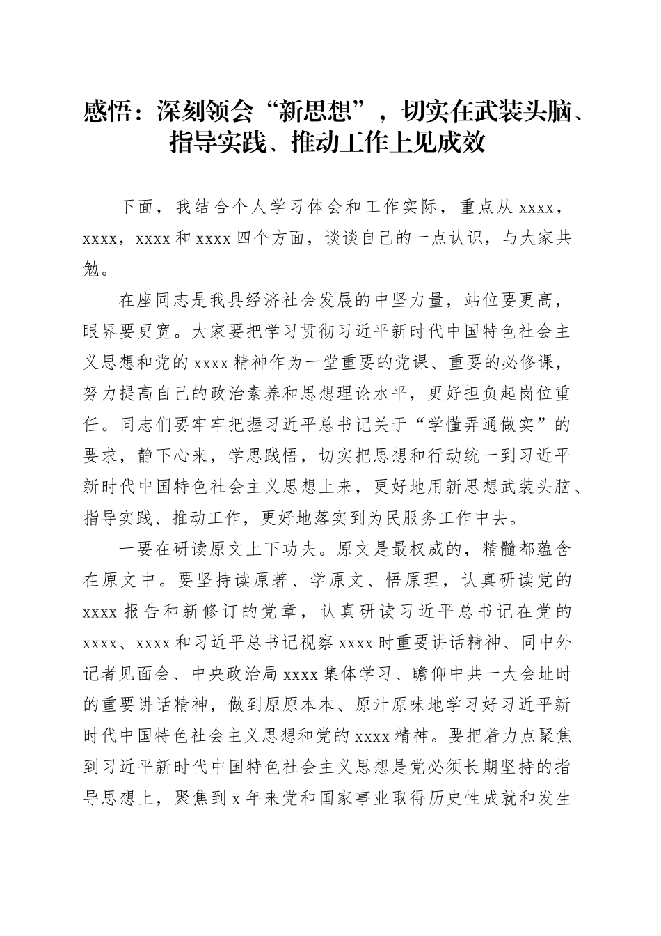 感悟：深刻领会“新思想”，切实在武装头脑、指导实践、推动工作上见成效_第1页